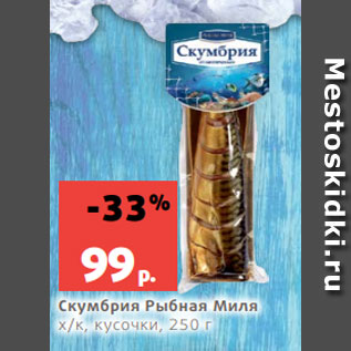 Акция - Скумбрия Рыбная Миля х/к, кусочки, 250 г