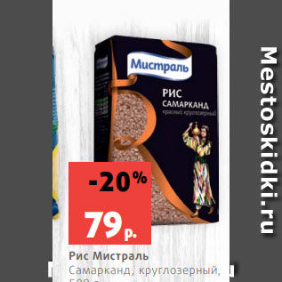 Акция - Рис Мистраль Самарканд, круглозерный, 500 г