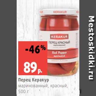 Акция - Перец Керакур маринованный, красный, 500 г