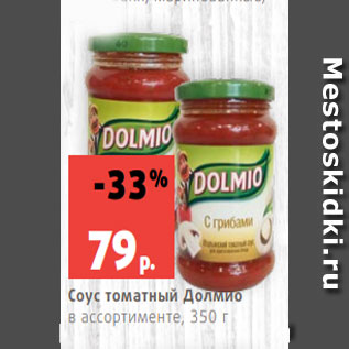 Акция - Соус томатный Долмио в ассортименте, 350 г