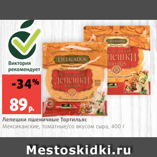 Акция - Лепешки пшеничные Тортильяс Мексиканские, томатные/со вкусом сыра, 400 г