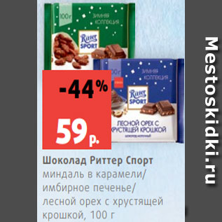 Акция - Шоколад Риттер Спорт миндаль в карамели/ имбирное печенье/ лесной орех с хрустящей крошкой, 100 г