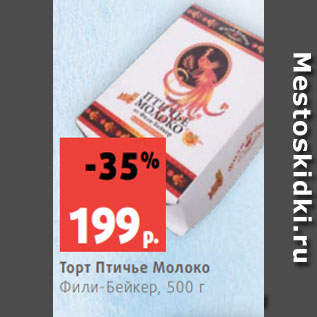 Акция - Торт Птичье Молоко Фили-Бейкер, 500 г