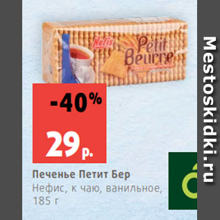 Акция - Печенье Петит Бер Нефис, к чаю, ванильное, 185 г