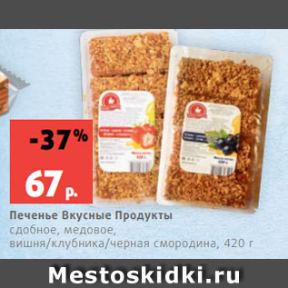 Акция - Печенье Вкусные Продукты сдобное, медовое, вишня/клубника/черная смородина, 420 г