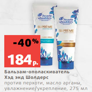 Акция - Бальзам-ополаскиватель Хэд энд Шолдерс против перхоти, масло арганы, увлажнение/укрепление, 275 мл