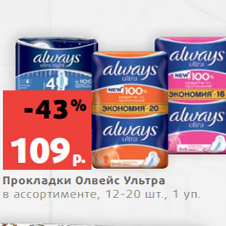 Акция - Прокладки Олвейс Ультра в ассортименте, 12-20 шт., 1 уп.