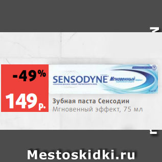 Акция - Зубная паста Сенсодин Мгновенный эффект, 75 мл