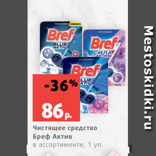 Акция - Чистящее средство Бреф Актив в ассортименте, 1 уп.