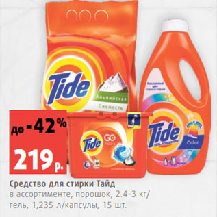 Акция - Средство для стирки Тайд в ассортименте, порошок, 2.4-3 кг/ гель, 1,235 л/капсулы, 15 шт.