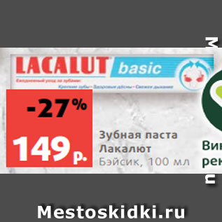 Акция - Зубная паста Лакалют Бэйсик, 100 мл