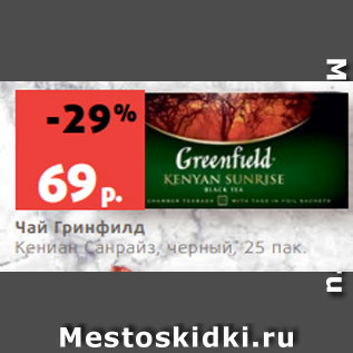 Акция - Чай Гринфилд Кениан Санрайз, черный, 25 пак.