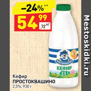 Акция - Кефир ПРОСТОКВАШИНО 2,5%, 930 г 