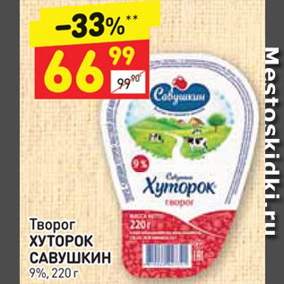 Акция - Творог ХУТОРОК САВУШКИН 9%, 220 г 