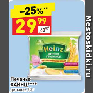 Акция - Печенье ХАЙНЦ детское, 60 г 