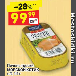 Акция - Печень трески МОРСКОЙ КОТИК ж6, 115г 