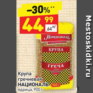 Акция - Крупа гречневая НАЦИОНАЛЬ Ядрица, 900 г 