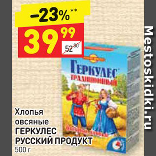 Акция - Хлопья Овсяные ГЕРКУЛЕС Русский ПРОДУКТ 500 г 