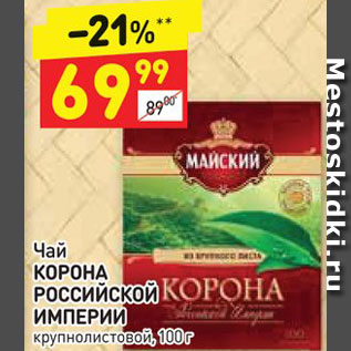 Акция - Чай КОРОНА Российской ИМПЕРИИ крупнолистовой