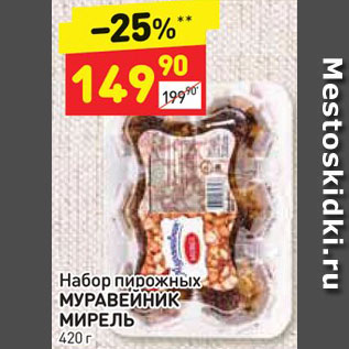 Акция - Набор пирожных МУРАВЕЙНИК МИРЕЛЬ 420 г 