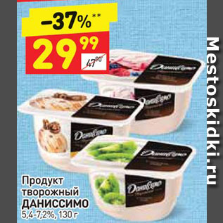 Акция - Продукт Творожный Даниссимо 130г 