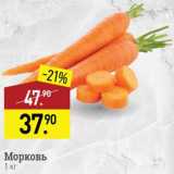 Магазин:Мираторг,Скидка:Морковь