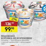 Магазин:Мираторг,Скидка:Мороженое Коровка из Кореновки