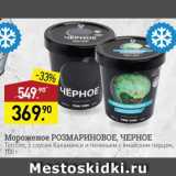 Магазин:Мираторг,Скидка:Мороженое Розмариновое