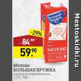 Мираторг Акции - Молоко Большая кружка