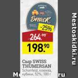 Мираторг Акции - Сыр Swiss Thumersan