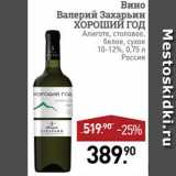 Магазин:Мираторг,Скидка:Вино Валерий Захарьин