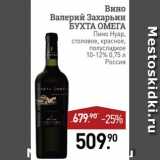 Магазин:Мираторг,Скидка:Вино Валерий Захарьин Бухта Омега