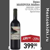 Магазин:Мираторг,Скидка:Вино Mariposa