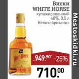 Магазин:Мираторг,Скидка:Виски White Horse