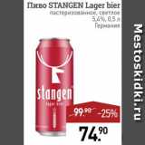 Мираторг Акции - Пиво Stangen