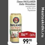 Мираторг Акции - Пиво Paulaner