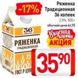 Билла Акции - Ряженка  Традиционная
36 копеек
