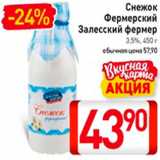 Билла Акции - Снежок Фермерский Залесский фермер
