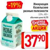 Билла Акции - Иммуноцея
Козельские
разные полезности
2,5%