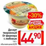 Билла Акции - Десерт
творожный
От фермера
с любовью