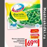 Магазин:Билла,Скидка:Фасоль стручковая
нарезанная,
Капуста цветная
4 сезона