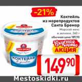 Билла Акции - Коктейль
из морепродуктов
Санта Бремор
