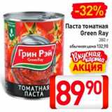 Билла Акции - Паста томатная
Green Ray