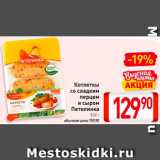 Магазин:Билла,Скидка:Котлеткы
со сладким
перцем
и сыром
Петелинка