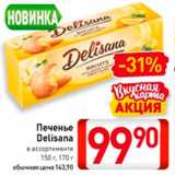 Магазин:Билла,Скидка:Печенье
Delisana