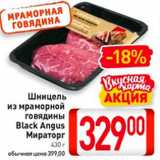 Магазин:Билла,Скидка:Шницель
из мраморной
говядины
Black Angus
Мираторг