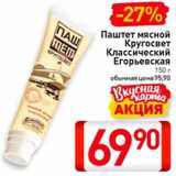 Магазин:Билла,Скидка:Паштет мясной
Кругосвет
Классический
Егорьевская