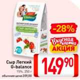 Билла Акции - Сыр Легкий
G-balance
15%