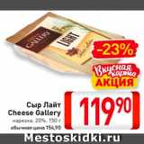 Билла Акции - Сыр Лайт
Cheese Gallery
