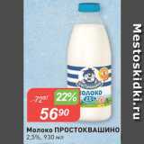 Авоська Акции - Молоко ПРОСТОКВАШИНО
